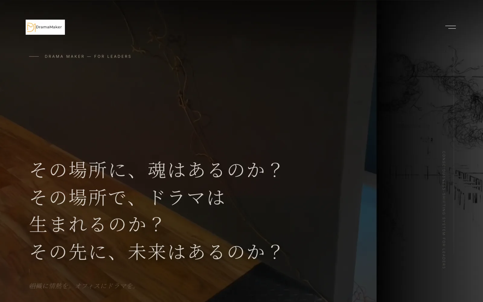 Drama Maker — 高級感のあるLPの実例：問いの4行を置いたファーストビュー