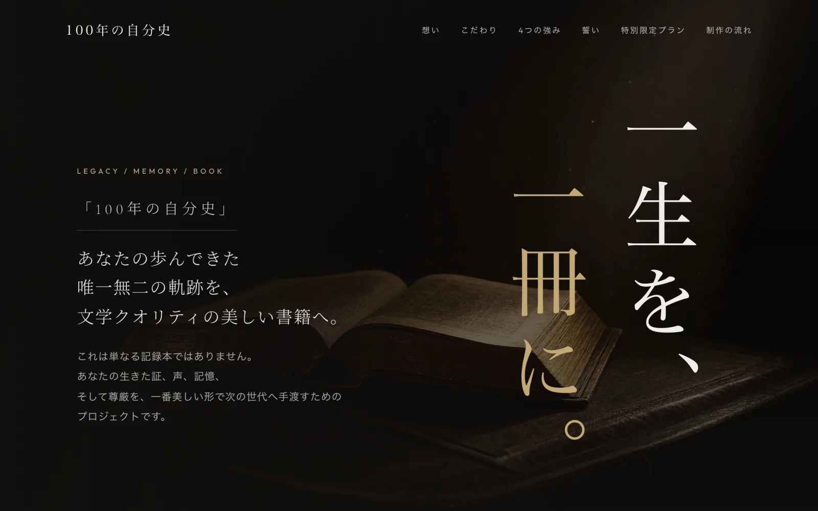 100年の自分史 — 高級感のあるLPの実例：暗部95%の地に縦組みを立てたファーストビュー